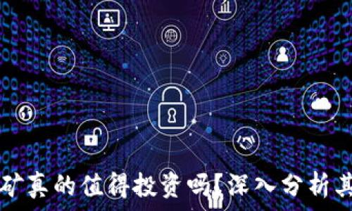   
tpWallet挖矿真的值得投资吗？深入分析其成本与收益