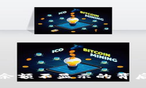 : 探寻tpWallet余额不显示的背后原因与解决方案