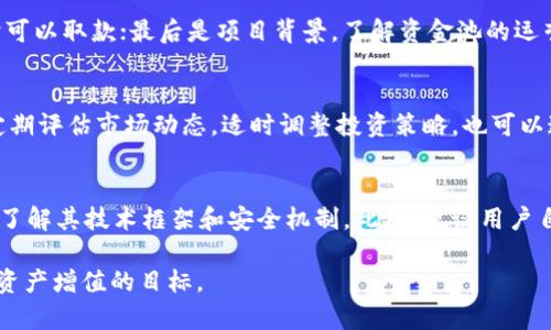   探索tpWallet资金池的收益潜力与投资策略 / 
 guanjianci tpWallet, 资金池, 收益 /guanjianci 

随着区块链技术的快速发展，各类数字资产和相关金融产品层出不穷，尤其是去中心化金融（DeFi）在近年来极为火爆。而在这种背景下，tpWallet作为一个用户友好的数字钱包愈加受到关注。tpWallet不仅支持多种数字货币，还为用户提供了各种理财产品，其中资金池投资便是一个重要的方向。本文将深入探索tpWallet的资金池是否有收益，投资相关的风险、收益及策略。

什么是tpWallet？
tpWallet是一个集多种功能于一体的数字钱包，支持多个区块链网络。用户可以在tpWallet中存储、发送和接收各类加密货币，同时还提供了去中心化的交易功能。与传统的钱包不同，tpWallet注重用户体验和安全性，为用户提供了方便的资产管理工具。在tpWallet中，用户可以参与到资金池等投资项目中，获取潜在的收益。

什么是资金池？
资金池通常指的是在某个特定的平台或协议中，由多个用户共同投入的资金。这些资金会被用来支持某项去中心化金融项目，比如流动性挖掘、借贷、或资产交换等。每个参与者根据其投入的金额获得对应的收益。在tpWallet的资金池中，用户可以选择将其数字资产放入资金池，获得相应的利息或奖励，具体收益取决于市场活动和资金池的表现。

tpWallet资金池的收益模式
tpWallet的资金池收益主要来源于以下几个方面：
1. **利息收益**：用户将资产存入资金池后，系统会根据流动性需求和市场情况定期支付利息。这部分收益一般是以用户存入的加密货币形式进行发放，利率可能会因市场供求变化而波动。
2. **平台奖励**：除了利息收益外，tpWallet可能会不定期推出各种活动，为资金池的参与者提供额外的奖励。这些奖励可以表现为平台代币、治理代币等，用户可以选择持有或进一步交易。
3. **增值潜力**：由于数字资产的市场价格波动，参与资金池的用户也在承担一定的价格风险，但同时也享有资产增值的机会。如果所投资的资产在放入资金池期间升值，用户的实际收益将显著提高。

投资tpWallet资金池的风险分析
虽然tpWallet资金池的收益潜力吸引人，但用户在参与之前也需要充分了解相关风险。
1. **市场风险**：加密货币市场波动性极大，因此投资于资金池的资产收益也会受到市场行情的影响。在熊市时，用户可能不仅无法获得预期收益，反而在资产价格下跌的情况下面临损失。
2. **流动性风险**：资金池的流动性取决于参与者的投入。如果参与者纷纷撤资，可能导致资金池的流动性不足，从而影响到用户取回资产的速度和价值。
3. **安全风险**：任何区块链项目都不可避免地面临智能合约漏洞和黑客攻击的风险。虽然tpWallet经过安全审计，但仍然不能完全保证用户资产的安全。在参与资金池之前，用户应对所选池子及其背后的技术团队有全面了解。
4. **政策风险**：随着各国对加密货币的监管逐渐收紧，未来政策环境的变化可能对tpWallet及其资金池的运营造成影响。例如，新的法律法规可能限制某些功能，影响用户的投资选择。

如何参与tpWallet资金池？
参与tpWallet资金池的步骤相对简单，但用户仍需谨慎行事：
1. **创建账户**：首先，用户需要下载并安装tpWallet，创建一个新的账户。确保保存好私钥和助记词，以免失去对账户的控制权。
2. **充值资金**：完成账户创建后，用户需要将所需投资的数字资产充值到tpWallet。用户可以通过多种渠道（如交易所购买、直接转账等）进行充值。
3. **选择资金池**：在tpWallet的界面中，找到资金池的选项，浏览各个资金池的相关信息，选择适合自己的池子。注意查看每个资金池的利率、风险等级、合约信息等。
4. **确认投资**：选择好资金池后，输入投资金额，认真阅读投资条款，确认无误后提交投资申请。成功后，用户将看到其资金池余额和相应的收益信息。
5. **定期监控**：投资后，用户应该定期关注其资金池投资的表现，了解市场动态，必要时调整投资策略。

常见问题解答
在参与tpWallet资金池投资的过程中，用户常常会遇到一些疑问，我们将对以下几个问题进行详细解析：

1. tpWallet资金池的收益如何计算？
tpWallet资金池的收益计算方式通常是根据合约规定的利率和用户存入的金额进行计算。利息一般会按照日、周或月进行结算，用户可以在资金池界面实时查看收益情况。平台可能会收取一定的手续费，这也会影响最终收益。因此，在参与资金池之前，用户应仔细查阅相关条款，做出合理的收益预期。

2. 如何选择合适的资金池？
在tpWallet中，有多种资金池可供选择，用户在选择时应考虑以下几个因素：首先是收益率，不同资金池的回报率可能相差很大；其次是流动性，流动性越高，用户随时可以取款；最后是项目背景，了解资金池的运营团队和技术保障，可以帮助用户降低风险。综合这些因素，用户能够更好地做出选择，自身的投资组合。

3. 如果市场波动，我的投资会受到影响吗？
市场波动确实会对资金池的投资回报产生影响。在市场大幅下滑的情况下，用户可能会发现原本预期的收益未能实现，甚至面临资金亏损的风险。因此，投资者需要定期评估市场动态，适时调整投资策略，也可以通过多元化投资来降低潜在风险。此外，参与资金池之前了解市场趋势，提前规划也显得尤为重要。

4. tpWallet资金池是否安全？
tpWallet注重安全性，采用多重保护措施来保障用户资产的安全。然而，任何区块链项目都可能面临安全风险。因此，用户在参与前应查看tpWallet的安全审计报告，了解其技术框架和安全机制。此外，建议用户自行提升安全意识，不轻易分享个人信息，定期更换密码，确保资产安全。

综上所述，tpWallet资金池是一项具有吸引力的投资选项，但其潜在收益和风险并存。用户在参与时应保持谨慎，充分了解各种信息和风险，做出理性决策，从而实现资产增值的目标。