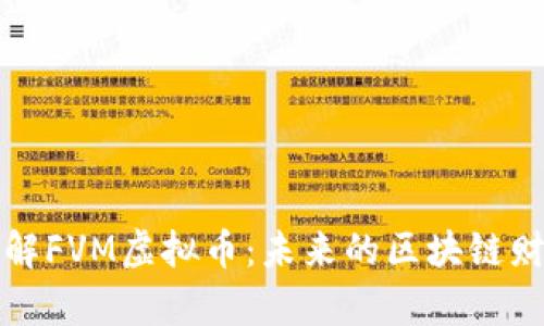 深入了解FVM虚拟币：未来的区块链财富之路