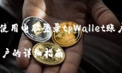 为了帮助你更好地了解如何使用电脑登