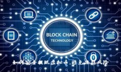 如何安全提现虚拟币，避免冻结风险