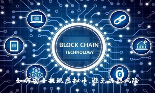 如何安全提现虚拟币，避免冻结风险