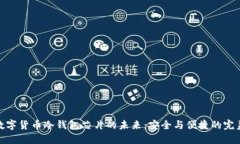 探索数字货币冷钱包芯片的未来：安全