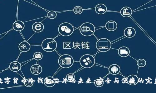 探索数字货币冷钱包芯片的未来：安全与便捷的完美结合