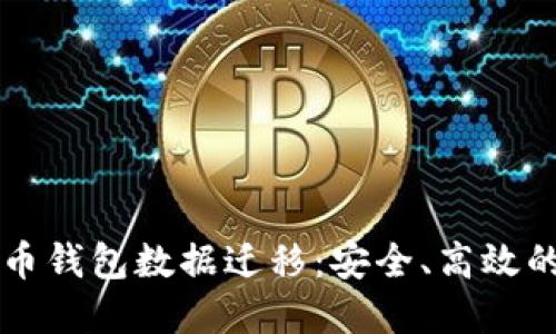 掌握比特币钱包数据迁移：安全、高效的全新指南