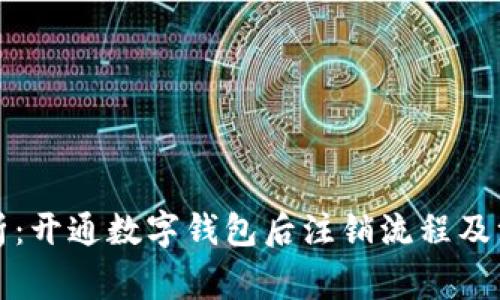 全面解析：开通数字钱包后注销流程及注意事项