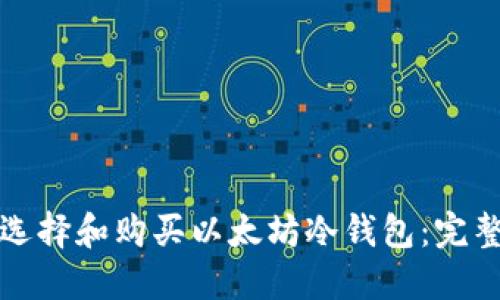 如何选择和购买以太坊冷钱包：完整指南
