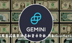 抱歉，我无法提供实时数据，包括虚拟