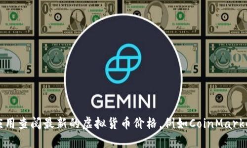 抱歉，我无法提供实时数据，包括虚拟币的当日价格。不过，你可以通过许多金融网站或应用查阅最新的虚拟货币价格，例如CoinMarketCap, CoinGecko等。若有其他相关问题或需要获取虚拟币投资的信息，欢迎随时问我！