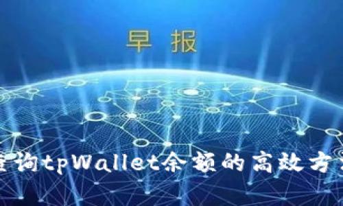 批量查询tpWallet余额的高效方法解析