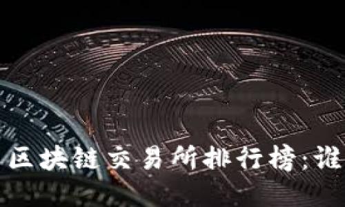 2023年国内区块链交易所排行榜：谁能引领未来？