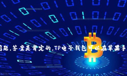 在这个数字支付日益普及的时代，电子钱包的使用越来越方便，许多人选择在手机上进行资金管理和消费。关于“苹果手机可以用TP电子钱包吗？”这个问题，答案是肯定的。TP电子钱包可以在苹果手机上使用，用户可以方便地进行充值、转账和消费。接下来，我们将深入探讨TP电子钱包的特点及其在苹果手机上的使用方式，以及一些可能的常见问题。

苹果手机如何利用TP电子钱包实现便捷支付？