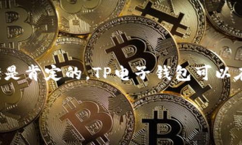 在这个数字支付日益普及的时代，电子钱包的使用越来越方便，许多人选择在手机上进行资金管理和消费。关于“苹果手机可以用TP电子钱包吗？”这个问题，答案是肯定的。TP电子钱包可以在苹果手机上使用，用户可以方便地进行充值、转账和消费。接下来，我们将深入探讨TP电子钱包的特点及其在苹果手机上的使用方式，以及一些可能的常见问题。

苹果手机如何利用TP电子钱包实现便捷支付？