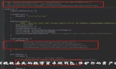 如何挽救丢失的数字货币硬钱包：保护