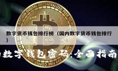 找回丢失的数字钱包密码：全面指南与实用技巧