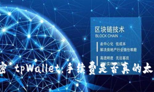 解密 tpWallet：手续费是否真的太贵？