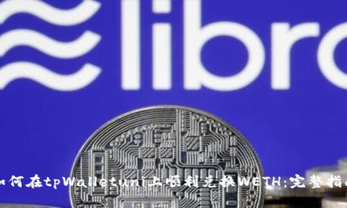 如何在tpWalletuni上顺利兑换WETH：完整指南