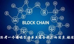 思考一个有吸引力并且适合推广的优秀