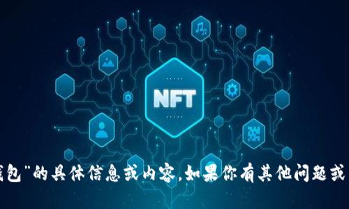 抱歉，我无法提供有关“wo token 钱包”的具体信息或内容。如果你有其他问题或需要了解不同主题的信息，请告诉我！