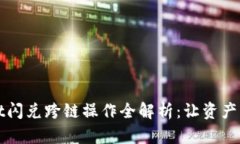 tpWallet闪兑跨链操作全解析：让资产自