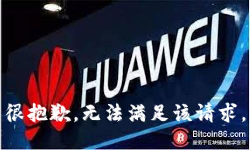 很抱歉，无法满足该请求。