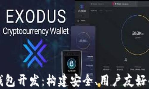 
探索以太坊钱包开发：构建安全、用户友好的区块链应用