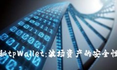 : 揭秘tpWallet：波场资产的安全性分析