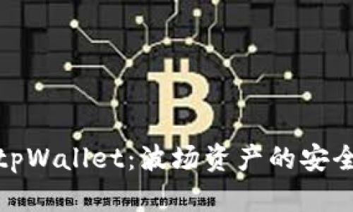 : 揭秘tpWallet：波场资产的安全性分析