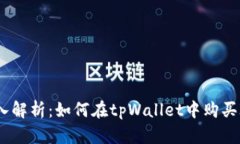 深入解析：如何在tpWallet中购买IDO