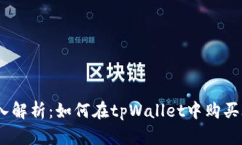 深入解析：如何在tpWallet中购买IDO