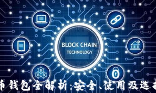 
虚拟币钱包全解析：安全、使用及选择指南