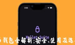虚拟币钱包全解析：安全、使用及选择