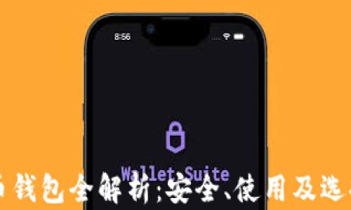 
虚拟币钱包全解析：安全、使用及选择指南