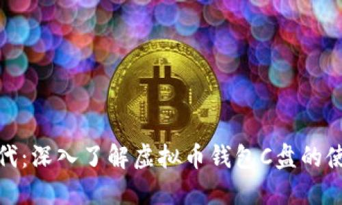 拥抱数字时代：深入了解虚拟币钱包C盘的使用与安全性