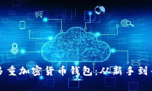 如何高效管理多重加密货币钱包：从新手到专家的完整指南