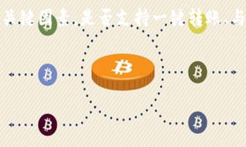 在tpWallet中存放Dogecoin（DOGE）是否可行的问题，实际上涉及到以下几个方面：

1. **tpWallet的支持情况**：首先，我们需要确认tpWallet是否支持DOGE这一加密货币。tpWallet 是一个多币种钱包，通常会支持一些主流的加密货币。但是，具体支持哪些币种，可以在其官方网站或者最新的应用程序版本中看到。用户需要确保他们选择的数字钱包支持DOGE。

2. **存储安全性**：一旦确认tpWallet支持DOGE，用户还需要关注钱包的安全性。任何数字钱包的安全性都是用户使用时的主要考虑因素。tpWallet是否提供了必要的安全措施，比如私钥管理、双重身份验证等，都是判断的标准。

3. **使用体验**：除了支持和安全性以外，使用体验也是一个不可忽视的方面。用户需要考虑tpWallet的操作界面是否友好，转账速度是否够快，以及费用是否合理。此外，用户评价和社区反馈也能够帮助在这方面进行评估。

4. **转账和兑换功能**：最后，对于拥有DOGE币的用户来说，tpWallet提供的转账、兑换甚至是质押功能等也是使用钱包的关键因素。是否支持一键转账、与其他币种的交换等，都会影响用户的体验。

如果tpWallet确实支持DOGE币，并且安全性高、用户体验良好，那么在这款钱包中存放DOGE是可行的。

如果你想要进一步了解具体的操作步骤、市场动向或是其他相关问题，欢迎随时询问！