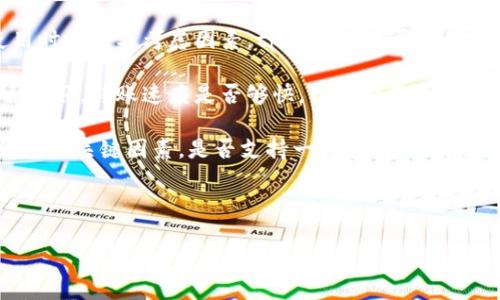 在tpWallet中存放Dogecoin（DOGE）是否可行的问题，实际上涉及到以下几个方面：

1. **tpWallet的支持情况**：首先，我们需要确认tpWallet是否支持DOGE这一加密货币。tpWallet 是一个多币种钱包，通常会支持一些主流的加密货币。但是，具体支持哪些币种，可以在其官方网站或者最新的应用程序版本中看到。用户需要确保他们选择的数字钱包支持DOGE。

2. **存储安全性**：一旦确认tpWallet支持DOGE，用户还需要关注钱包的安全性。任何数字钱包的安全性都是用户使用时的主要考虑因素。tpWallet是否提供了必要的安全措施，比如私钥管理、双重身份验证等，都是判断的标准。

3. **使用体验**：除了支持和安全性以外，使用体验也是一个不可忽视的方面。用户需要考虑tpWallet的操作界面是否友好，转账速度是否够快，以及费用是否合理。此外，用户评价和社区反馈也能够帮助在这方面进行评估。

4. **转账和兑换功能**：最后，对于拥有DOGE币的用户来说，tpWallet提供的转账、兑换甚至是质押功能等也是使用钱包的关键因素。是否支持一键转账、与其他币种的交换等，都会影响用户的体验。

如果tpWallet确实支持DOGE币，并且安全性高、用户体验良好，那么在这款钱包中存放DOGE是可行的。

如果你想要进一步了解具体的操作步骤、市场动向或是其他相关问题，欢迎随时询问！