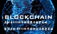 虚拟币EPS的市场前景与投资攻略解析虚