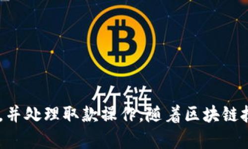 如何在tpWallet中轻松提取币安智能链资产

关键词：tpWallet, 币安智能链, 取款

内容

在当今快速发展的区块链领域，tpWallet作为一个多功能的数字钱包，为用户提供了一个安全、便捷的平台来存储、管理和交易各种加密资产。尤其是在币安智能链（BSC）生态系统中，用户对资产的取款需求逐渐增加。本文将详细介绍如何在tpWallet中提取币安智能链的数字资产，并解答一些常见问题。

### tpWallet简介

tpWallet是一款支持多种链的数字资产钱包，用户可以通过该钱包管理BSC、以太坊等多个链上的资产。它不仅支持代币的存储，还允许用户进行DApp交互、质押、交易等操作。由于其简洁的用户界面和强大的功能，tpWallet受到了许多数字货币投资者的喜爱。

### 准备工作

在开始提取资产之前，用户需要确保他们的tpWallet已经成功连接到币安智能链网络，并且需要确保账户中有用于支付手续费的BNB代币。这是因为在BSC网络中，所有交易，包括取款，都需要支付一定的交易手续费，通常是用BNB来支付的。

### 取款操作步骤

#### 第一步：打开tpWallet

首先，用户需要在手机上打开tpWallet应用。如果还未下载，可以通过应用市场或tpWallet官方网站下载并安装。当应用打开后，输入密码以解锁钱包。

#### 第二步：选择资产

登录后，用户将看到自己的资产列表。点击希望提取的币安智能链资产，进入资产详情页面。在此页面，用户可以查看当前持有的该资产的总量及其价值。

#### 第三步：选择取款选项

在资产详情页面，用户可以找到“取款”或“转出”选项，点击进入。此时，系统可能会要求用户确认账户的安全性，以确保操作的安全性。

#### 第四步：输入取款信息

在取款页面，用户需要输入以下信息：
1. 提款地址：输入希望将资产提取至的地址，确保地址的准确性，因为区块链交易一旦发出就无法反转。
2. 提取金额：输入希望提取的金额。请注意，提取金额必须低于用户在tpWallet中的总余额，同时需留意手续费的影响。

#### 第五步：确认交易

输入完相关信息后，用户需要仔细核对提款地址和金额，然后点击“确认”按钮。系统将提示用户输入交易密码或进行其他身份验证，以确保安全性。

#### 第六步：完成取款

确认交易后，系统会处理提取请求。用户可以在tpWallet的交易记录中查看提取的状态，通常情况下，BSC网络上的交易处理速度较快，用户可在几分钟内完成提取。

### 相关问题解答

#### 问题一：如果取款失败，该怎么办？

取款失败的原因可能有多种，比如手续费不足、提款地址错误等。首先，用户应检查提取时用的地址是否正确，是否与所需的地址格式匹配。其次，确保钱包中有足够的BNB用于支付手续费。如果问题仍然存在，建议查看tpWallet的公告或用户支持论坛，了解是否有系统维护或网络问题。

#### 问题二：如何提高取款速度？

取款速度通常与网络的拥堵程度相关。如果用户希望加快取款速度，可以选择提高交易手续费。在tpWallet中，用户通常可以选择手续费的高低，手续费越高，交易优先级越高，处理速度也会相应提高。此外，用户也可以在网络不拥堵时进行取款，通常在凌晨或周末的取款速度会更快。

#### 问题三：在tpWallet中转账与取款有什么不同？

转账和取款虽然在操作上有些相似，但本质上是不同的。转账是将资产从tpWallet转移到另一个用户的地址，可能在同一网络或不同网络之间进行，而取款则是将资产提取到用户的外部钱包地址。这两者的手续费、处理速度和适用场景都有所不同。在转账时，需要确保接收方的地址准确无误，并考虑转账时间的选择。

#### 问题四：如何保护我的tpWallet安全？

保护tpWallet的安全至关重要。用户应采取以下措施来增强安全性：
1. 保持强密码：设置一个复杂且独特的密码，避免使用简单的组合。
2. 启用双重认证：如果tpWallet支持双重认证，务必打开这一功能。
3. 定期备份：定期备份助记词和私钥，避免因设备损坏导致的资产损失。
4. 警惕钓鱼攻击：不要随意点击不明链接，确保通过官方网站或应用商店下载钱包应用。

### 总结

在tpWallet中提取币安智能链资产是一个相对简单的过程，但用户需要确保安全性和准确性。通过上述步骤，用户能够轻松地管理自己的资产，并处理取款操作。随着区块链技术的发展，利用tpWallet等数字钱包进行资产管理将会愈加普及。希望通过本文的介绍，用户能够更加自信地使用tpWallet进行资产操作。