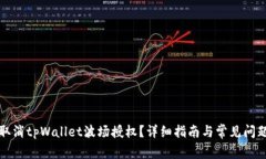 如何取消tpWallet波场授权？详细指南与