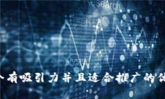 思考一个有吸引力并且适合推广的优秀