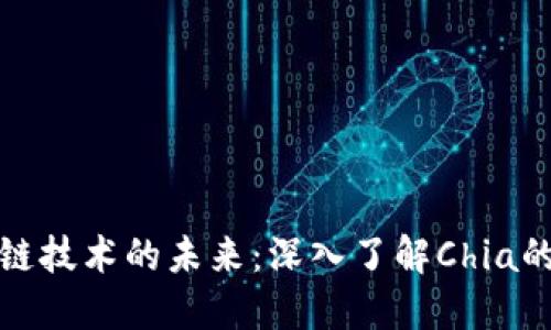 : 探索区块链技术的未来：深入了解Chia的创新与应用
