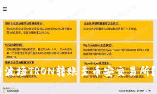 如何通过tpWallet将波场TRON转账至币安交易所？详尽攻略与注意事项