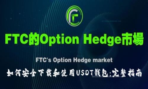 如何安全下载和使用USDT钱包：完整指南