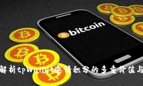 全面解析tpWallet邀请积分的多重价值与用途