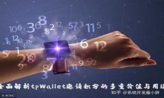 全面解析tpWallet邀请积分的多重价值与