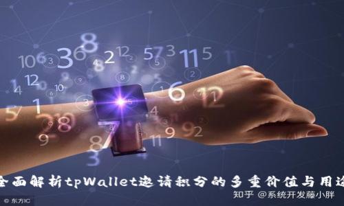 全面解析tpWallet邀请积分的多重价值与用途