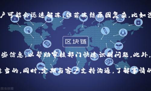 
TP钱包被冻结怎么办？全面解析与解决方案

关键词
TP钱包, 冻结, 解决方案

一、TP钱包被冻结的原因
TP钱包（Token Pocket）是一款广泛使用的数字资产钱包，用户能够在其中存储和管理各种虚拟货币。尽管TP钱包提供了高度安全性和灵活性，但用户可能会遇到钱包被冻结的情况。冻结的原因多种多样，我们需要对这些原因有一个清晰的认识，以便采取相应的措施来解决问题。

首先，TP钱包被冻结可能是由于用户的账户涉嫌违法活动。数字货币交易日益受到监管，若某个交易记录被判定为洗钱、诈骗等违法活动，相关交易所或平台就会对该账户进行冻结。此外，TP钱包也可能被错误地冻结，比如系统误判或用户身份验证失败等情况。

二、如何判断TP钱包是否被冻结？
在使用TP钱包的过程中，用户需保持对账户状态的关注，以便及时发现钱包是否被冻结。判断TP钱包是否被冻结可以通过以下方式进行：

ul
    li登录状态：尝试登录TP钱包，如果登录失败，而且系统提示您的账户已被冻结，则可以确定钱包已经被冻结。/li
    li交易记录：查看最近的交易记录。如果发送币种时出现错误提示，说明可能存在问题。/li
    li通知和公告：检查TP钱包或者相关平台的官方公告，平台会发布关于钱包冻结的通知和说明。/li
/ul

三、TP钱包被冻结后的首要措施
一旦确认TP钱包被冻结，用户需保持冷静并迅速采取相应措施。以下是一些建议：

ul
    li联系客户支持：首先，用户应直接联系TP钱包的客户支持团队，确保能够及时了解冻结的原因以及解决方案。/li
    li提供必要信息：在与客户支持联系时，用户需要提供自己的身份信息、钱包地址和相关交易记录，以便工作人员进行核实。/li
    li不要尝试规避：在整个过程中，用户应避免尝试通过任何方式规避限制，例如创建新的账户等，这可能会导致更严重的后果。/li
/ul

四、TP钱包的解决方案：如何解除冻结
解除冻结是TP钱包使用中的重要步骤，下面是一些可能有效的方法：

ul
    li等待核实：提供所需信息后，用户需要耐心等待TP钱包的审核和解冻过程，通常情况下，平台会在一定时间内给予反馈。/li
    li提供身份验证：有时，用户可能需要进行身份验证，上传护照、身份证或其他相关文件以确认其身份。/li
    li寻求法律支持：若使用正常方式无法解决冻结问题，用户可以考虑寻求法律支持，以便通过法律途径解决问题。/li
/ul

五、预防TP钱包冻结的技巧
为了避免TP钱包被冻结，用户可以采取一些有效的预防措施：

ul
    li合规操作：确保您的交易和操作合规合法，避免参与任何可能被视为违法的活动。/li
    li定期审查安全设置：随时检查和更新您的账户安全设置，以防止未授权访问。/li
    li保持信息真实：在创建账户时，提供真实的身份信息，避免使用虚假信息。/li
/ul

六、其他相关问题

问1：TP钱包如何保护自己的资产安全？
TP钱包在保护用户资产安全方面提供了多重措施。用户可以通过设置强密码、使用双重认证以及定期备份钱包数据等方式，增强账户的安全性。此外，TP钱包还采用加密技术来保护用户的私钥，确保只有用户本人能够访问他们的资产。

为了提升安全性，用户应避免在公共网络环境下进行交易和访问TP钱包。此外，用户要及时关注TP钱包的官方渠道获取安全提示和更新，以适应数字货币行业不断变化的安全形势。

问2：TP钱包的客户支持如何联系？
联系TP钱包的客户支持非常简单，用户可以通过TP钱包的官方网站或应用内找到客服联系方式。通常情况下，客户支持团队提供多种联系方式，包括邮件、在线聊天和社交平台等。为了确保每次联系都能顺利解决问题，用户在联系时应详细描述问题，并准备好相关账户信息以便核实。

此外，用户还可以查看TP钱包的常见问题解答（FAQ）页面，很多常见问题的解决办法会在那里列出，用户可以先自行查询解决方案。

问3：冻结后多久能够解冻？
TP钱包的解冻时间因情况而异。一般情况下，官方会在几天之内对被冻结的账户进行审核，并给出反馈。若审核顺利，账户可能会迅速解冻。但若冻结原因复杂，比如涉及法律问题或者需进行深入调查，则可能需要更长时间。

在等待解冻的过程中，用户需要保持耐心，并定期与客户支持保持沟通，确保随时获取最新的处理进展。

问4：如果资金被冻结，该怎么处理？
如果TP钱包的资产遭到冻结，用户应首先收集所有与被冻结资产有关的交易和信息。在联系客户支持时，有必要提供这些信息，以帮助审核部门快速识别问题。此外，用户还需保持冷静，不要尝试私自解冻或采取极端措施，这可能会使情况更为复杂。

在某些情况下，用户可能需要协助调查，如配合提供相关文档等。用户可以咨询法律顾问，以确保采取的措施是合法和适当的。同时，定期与客户支持沟通，了解事情的进展也同样重要。

总的来说，TP钱包被冻结并不可怕，了解如何应对和预防，可以帮助用户最大程度地保护自己的数字资产安全。