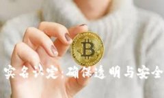 虚拟币实名认定：确保透明与安全的未